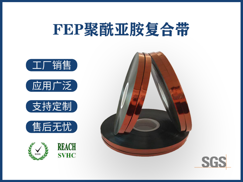FEP聚酰亞胺復(fù)合帶