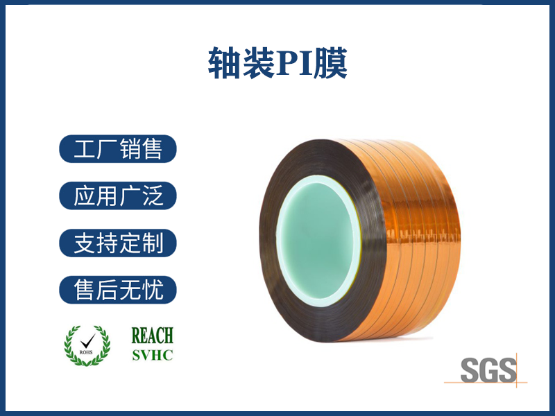 軸裝PI膜